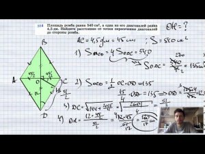№514. Площадь ромба равна 540 см2, а одна из его диагоналей равна 4,5 дм. Найдите расстояние от точк
