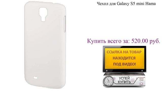 Чехол для Galaxy S5 mini Hama Обзор товара смотреть онлайн