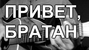 Привет, братан