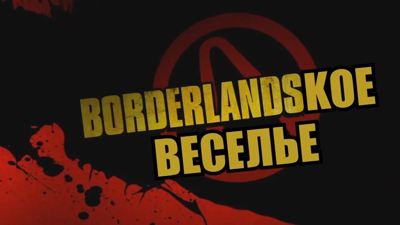 Borderlandsкое веселье