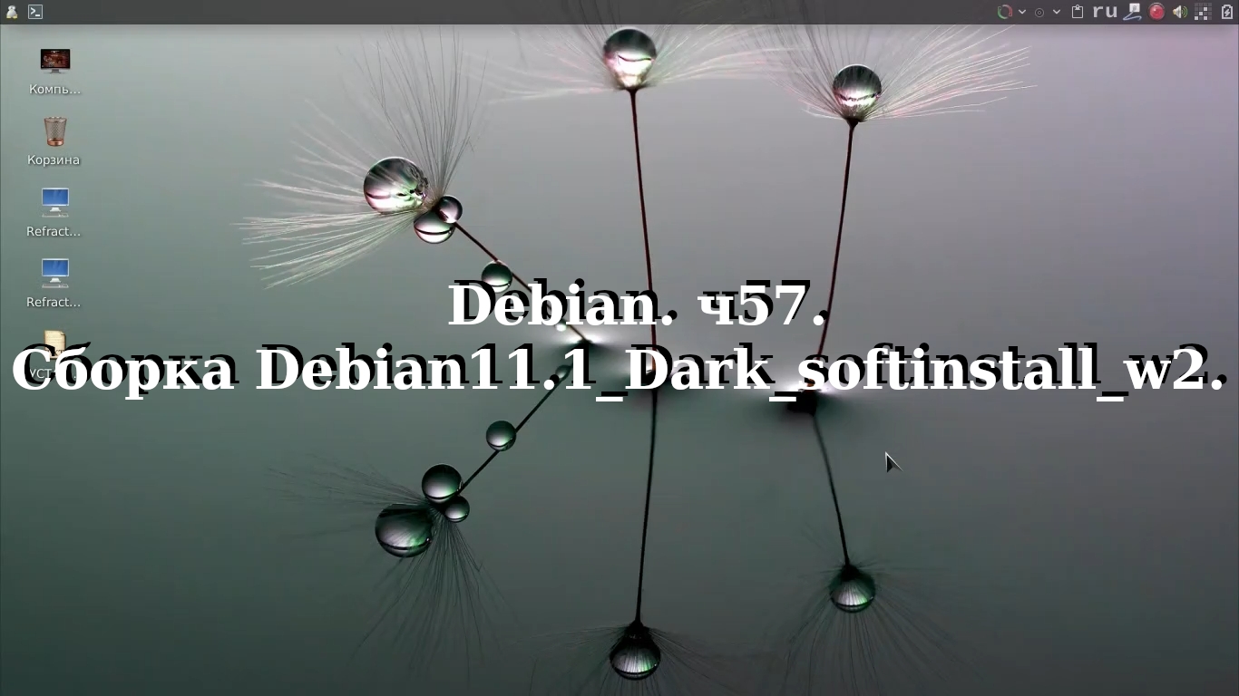 Debian. ч57. Сборка Debian11.1_Dark_softinstall_w2. смотреть онлайн