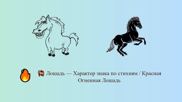 Лошадь — Характер знака по стихиям / Красная Огненная Лошадь ? ? | Китайский гороскоп смотреть онлайн