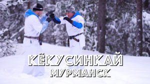 Кёкусинкай Мурманск / KYOKUSHIN-MURMANSK