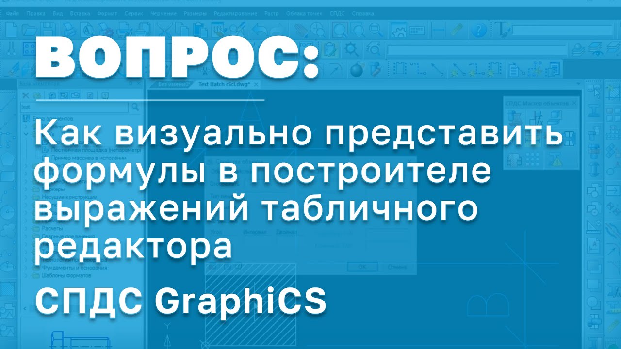 СПДС GraphiCS | Как визуально представить формулы в построителе выражений табличного редактора смотреть онлайн