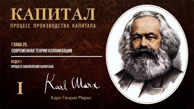 Карл Маркс — Капитал. Том 1. Отдел 7. Глава 25. Современная теория колонизации смотреть онлайн