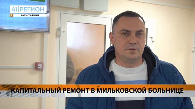 КАПИТАЛЬНЫЙ РЕМОНТ В МИЛЬКОВСКОЙ БОЛЬНИЦЕ • НОВОСТИ КАМЧАТКИ смотреть онлайн
