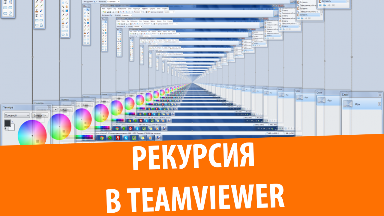 Рекурсия в TeamViewer 10 смотреть онлайн