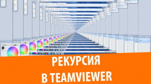Рекурсия в TeamViewer 10