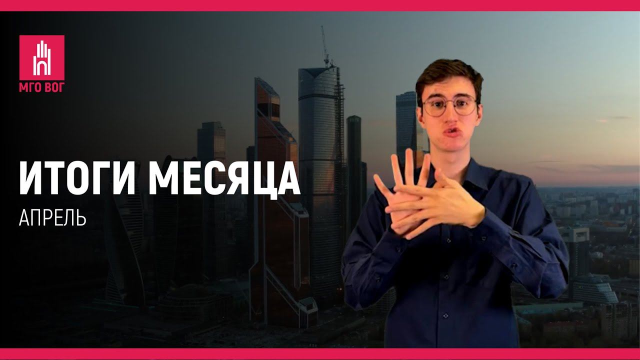 ИТОГИ МЕСЯЦА: 2024 Апрель смотреть онлайн