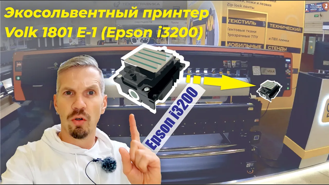 Печатающая голова i3200, сердце обновлённого Volk 1801 i3200. Обзор с выставки Реклама 2022. смотреть онлайн