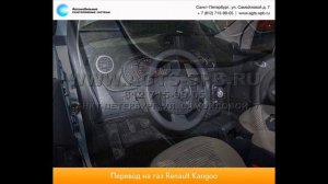 Перевод на газ Renault Kangoo 11.01.2013