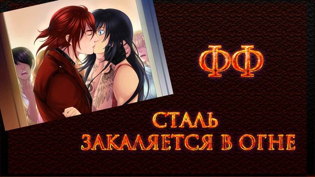 ФФ "СТАЛЬ ЗАКАЛЯЕТСЯ В ОГНЕ" ✔ {ЧАСТЬ 13} ДАВАЙ НАЧНЕМ С ВЕЧНОСТИ? смотреть онлайн