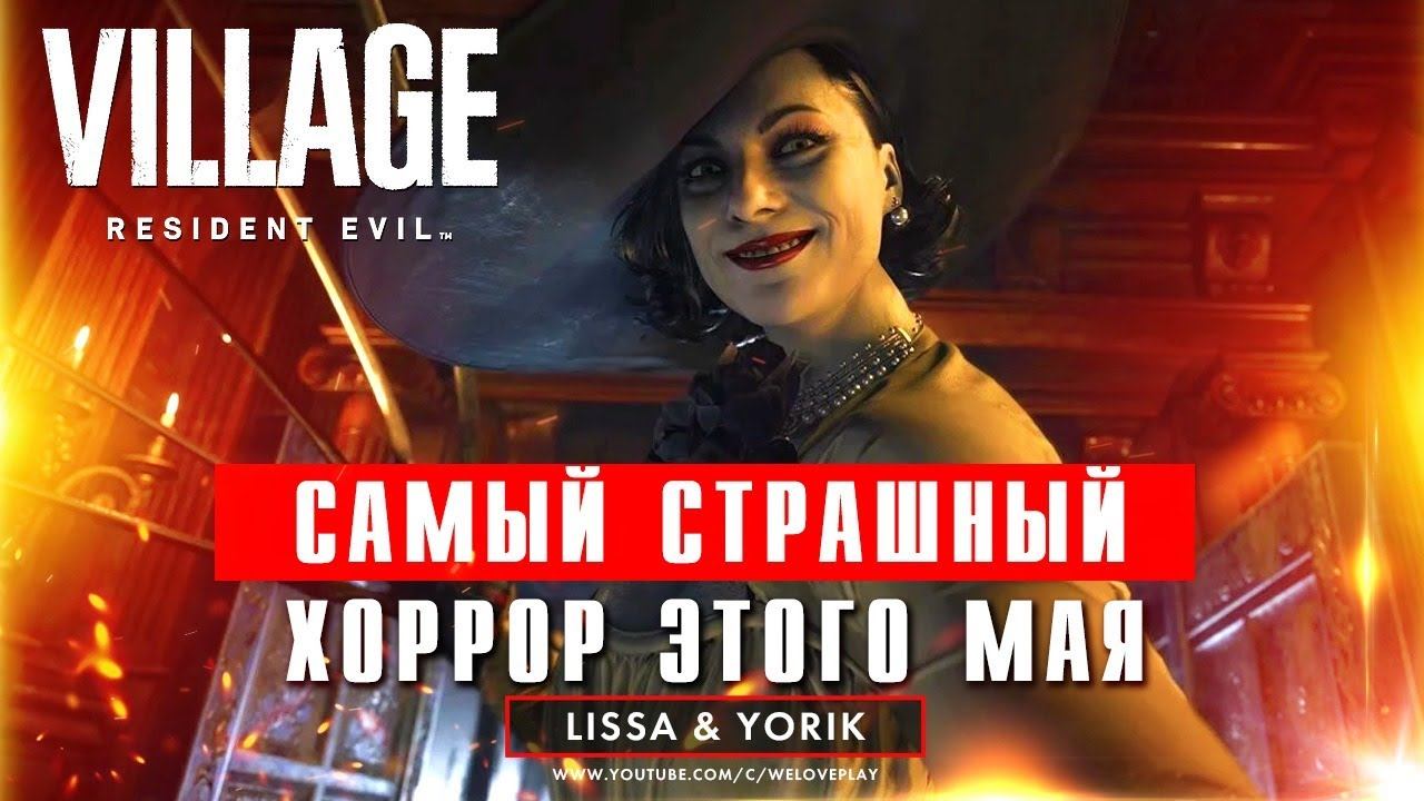 Самый страшный хоррор этого мая - Resident Evil Village | Деревня с упырями [#1] смотреть онлайн