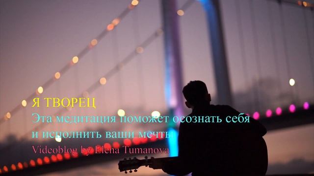 Как мгновенно исполнить желание. Аффирмации для исполнения желания. Я творец своей жизни. Осознание смотреть онлайн
