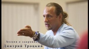 Дмитрий #Троцкий # лекция о здоровье