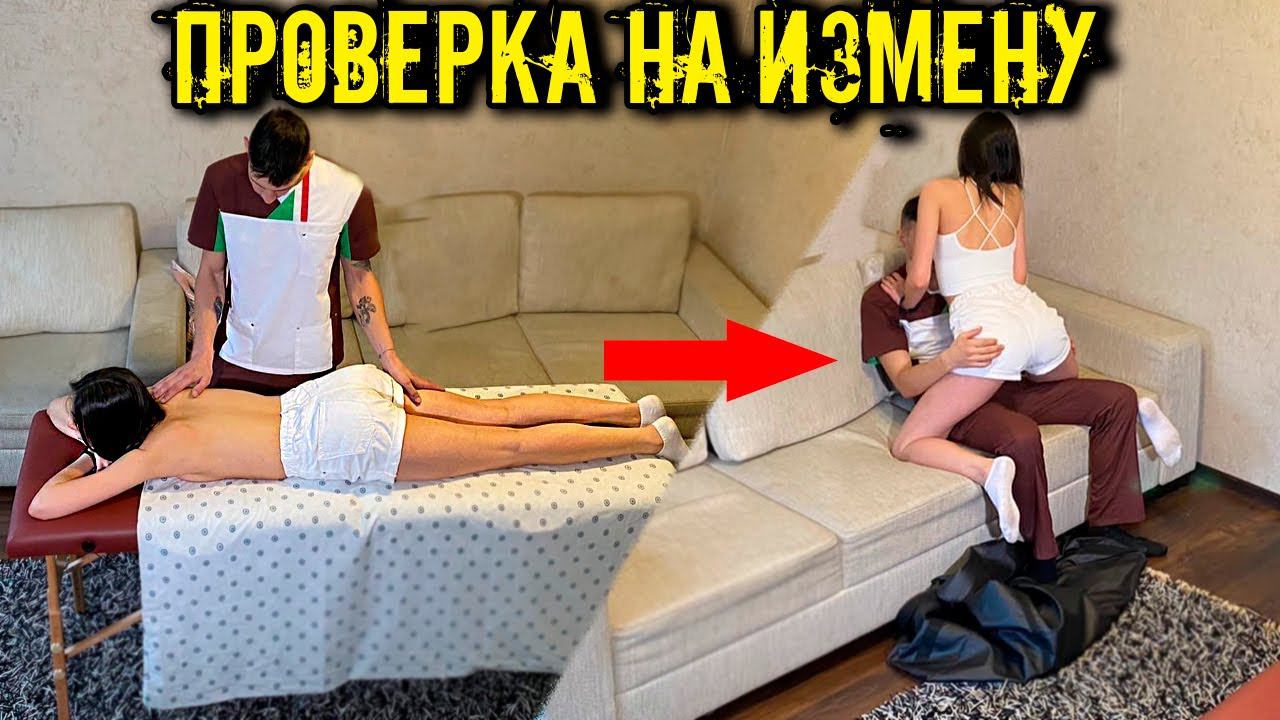 Проверка на Верность- МАССАЖИСТ настаивает на ПРОДОЛЖЕНИИ с клиенткой/ Дирейт смотреть онлайн