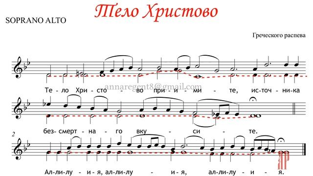 ТЕЛО ХРИСТОВО, Греческого распева - Альтовая партия смотреть онлайн