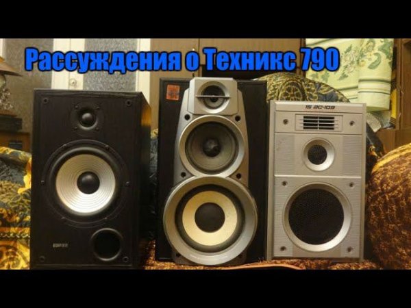 Рассуждения о Техникс 790