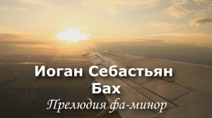 Хоральная прелюдия Фа-минор - Иоган Себастьян Бах