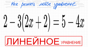 №5 Линейное уравнение 2-3(2х+2)=5-4х Простое уравнение со скобками Решите уравнение Самый простой ви