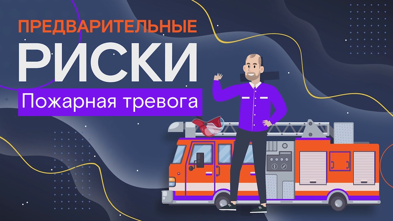 Предварительные риски. Пожарная тревога смотреть онлайн