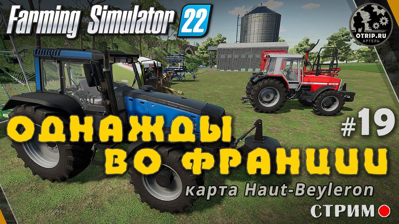 Farming Simulator 22 ● Карта Haut-Beyleron / стрим #19 смотреть онлайн