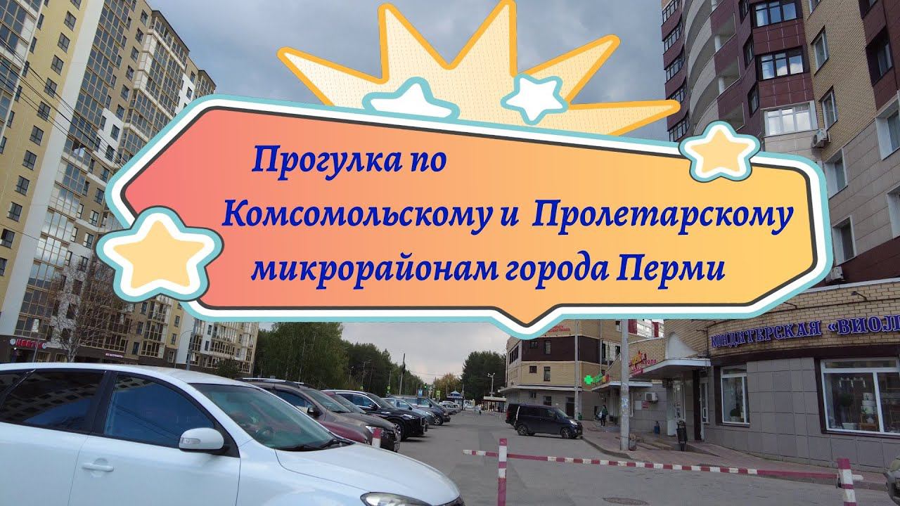 Прогулка по Комсомольскому и Пролетарскому микрорайонам города Перми смотреть онлайн