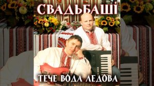 Несе Галя воду