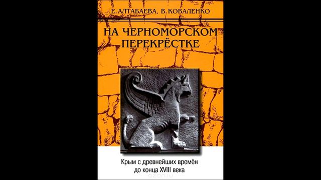 Введение в историю §2 Свидетели прошлого "На черноморском перекрестке" В.Коваленко Е.Алтабаева смотреть онлайн