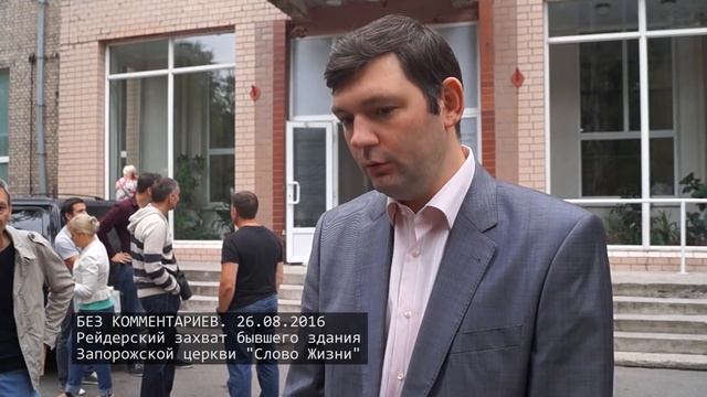 РЕЙДЕРСКИЙ ЗАХВАТ ЗДАНИЯ ЦЕРКВИ 