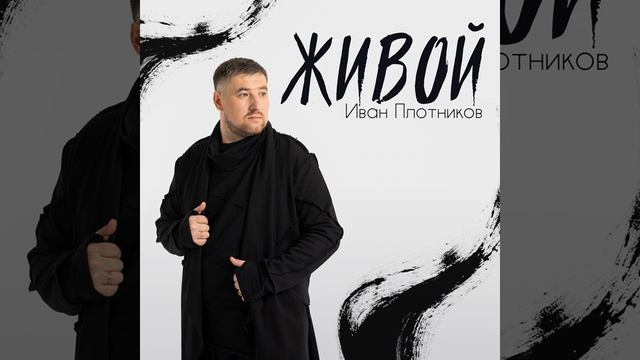 Иван Плотников - Живой смотреть онлайн