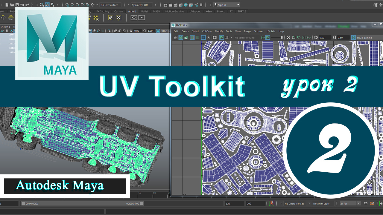 Autodesk Maya UV Toolkit урок 2 смотреть онлайн
