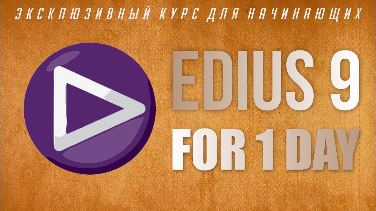 GO TO EDIUS 9 in 1 DAY/ ПЕРЕХОДИМ НА EDIUS 9 ЗА 1ДЕНЬ/ ОБУЧЕНИЕ EDIUS/ EDIUS TUTORIAL. ТРИММИНГ смотреть онлайн