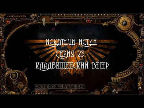 4 сезон| Dark Heresy 2 Ed | Искатели Истин 23 серия смотреть онлайн