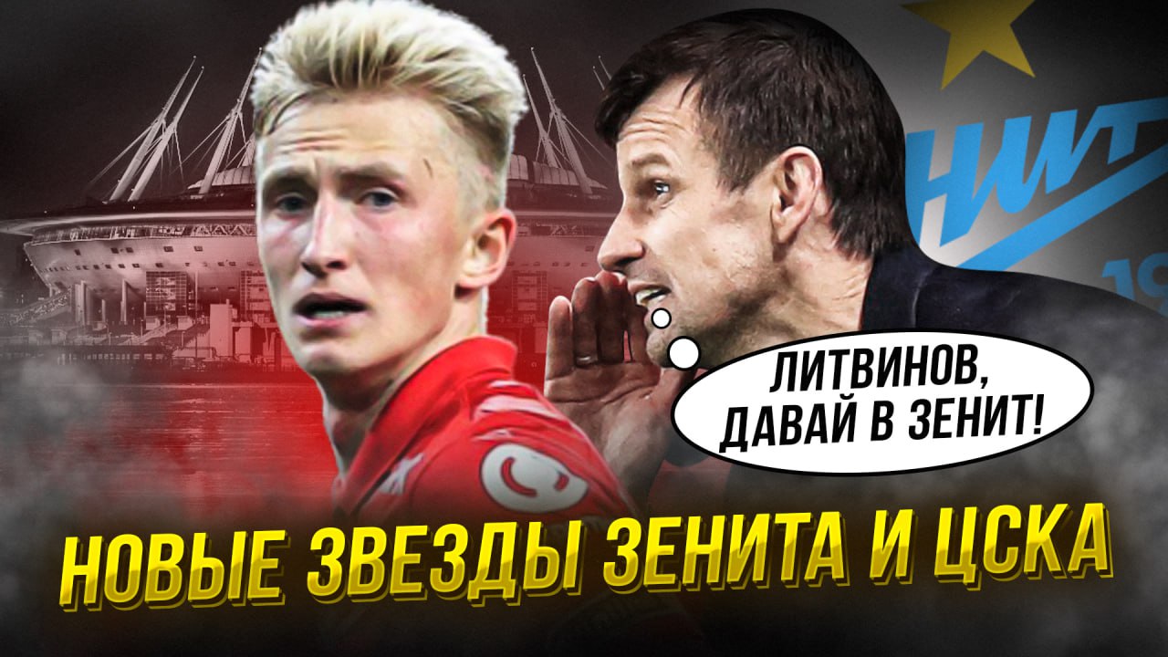 Зенит заберет Литвинова? Трансферы ЦСКА и Динамо смотреть онлайн