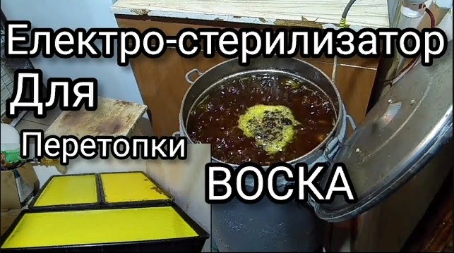 Перетопка воска в стерилизаторе. Зимние работы на пасеке.