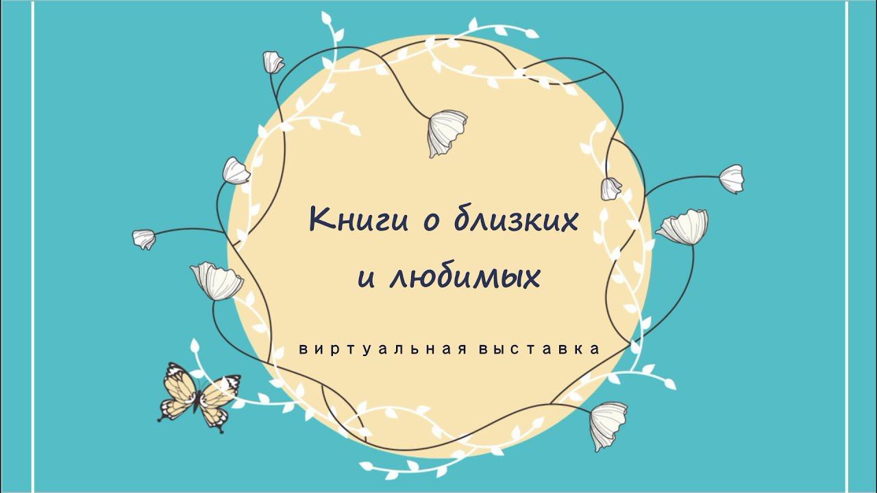 БИБЛИОТЕКАРЬ РЕКОМЕНДУЕТ. Книги о близких и любимых смотреть онлайн