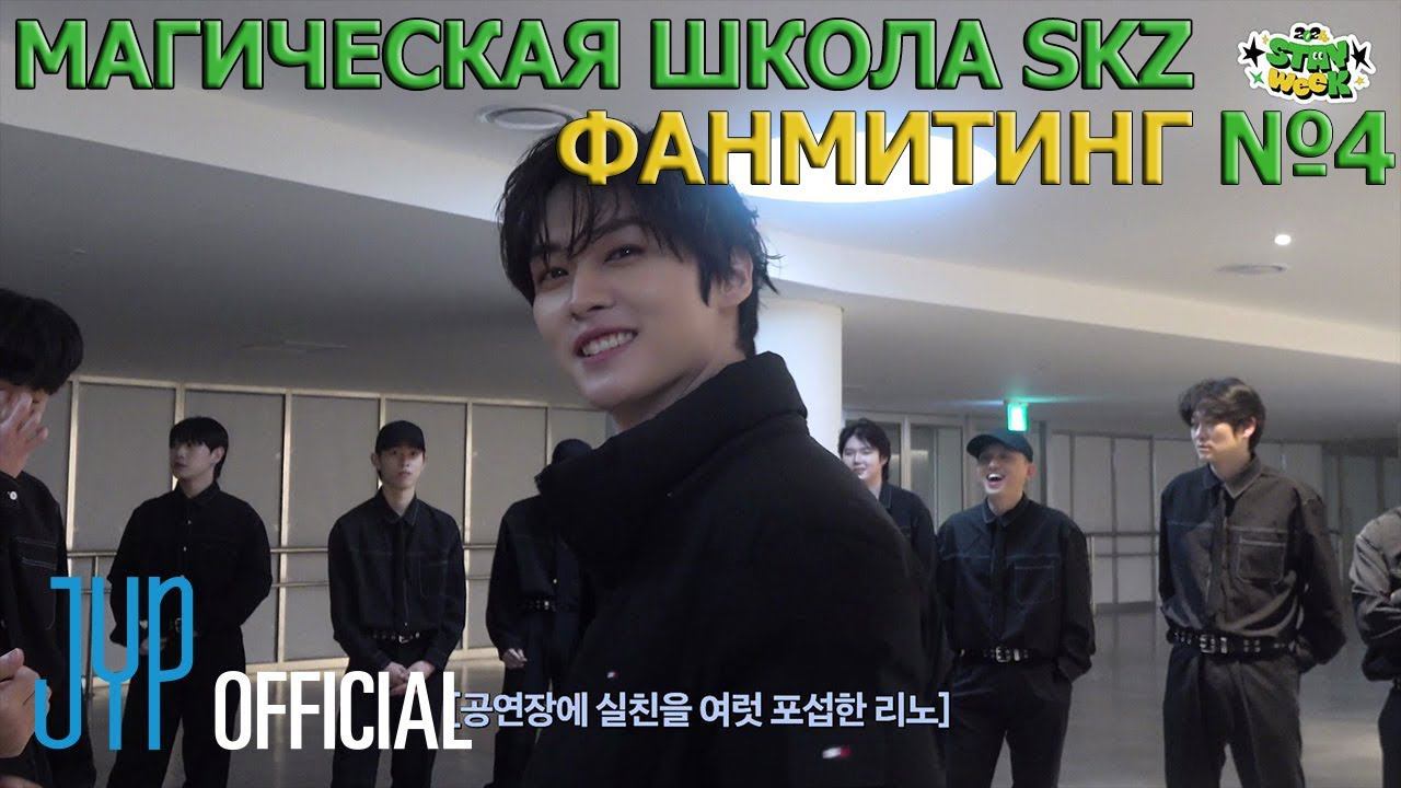 ФАНМИТИНГ №4 | SKZ’S MAGIC SCHOOL | Behind Ep.01 смотреть онлайн