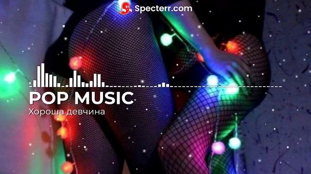 Pop Music - Хороша девчина смотреть онлайн