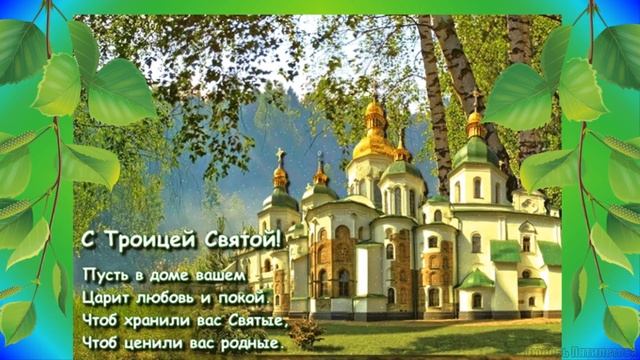 С праздником Святой Троицы Пятидесятницы смотреть онлайн
