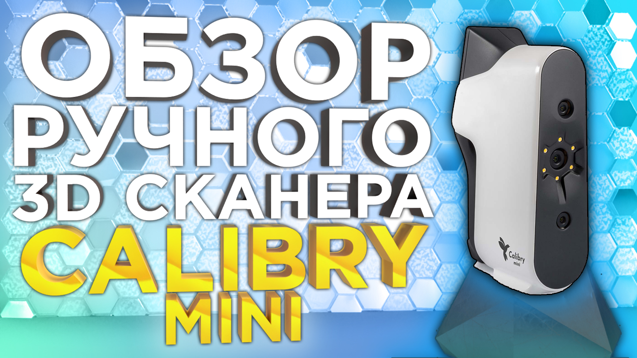 Calibry Mini | Ручной 3Д сканер для цветного 3D сканирования мелких объектов с высокой точностью! смотреть онлайн
