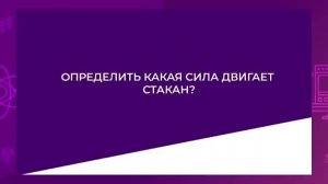 Естествознание. 2 класс. Почему предметы движутся /17.02.2021/