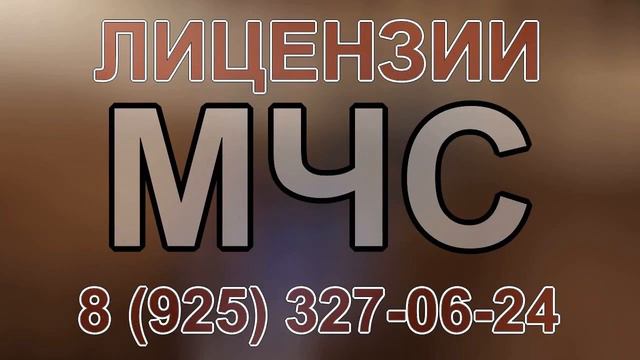 лишить лицензии мчс смотреть онлайн