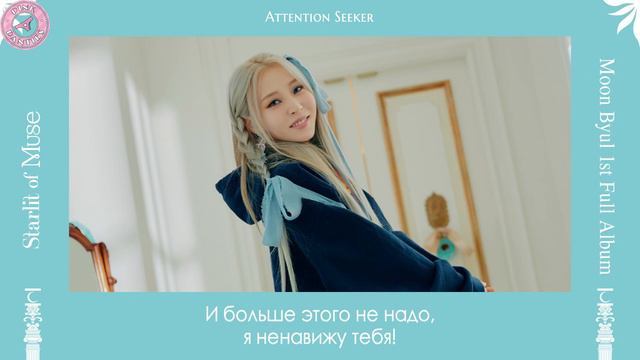 [РУССАБ] Moonbyul - Attention Seeker смотреть онлайн