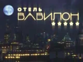 Отель "Вавилон" - тизер 3 смотреть онлайн