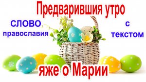 Ипакои Пасхи Предварившия утро яже о Марии (аудио молитва с текстом и иконами)