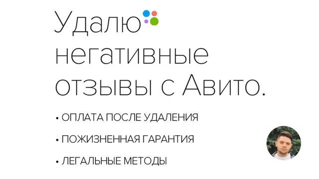 Удалить отзыв на Авито. Удалю негативные отзывы! смотреть онлайн
