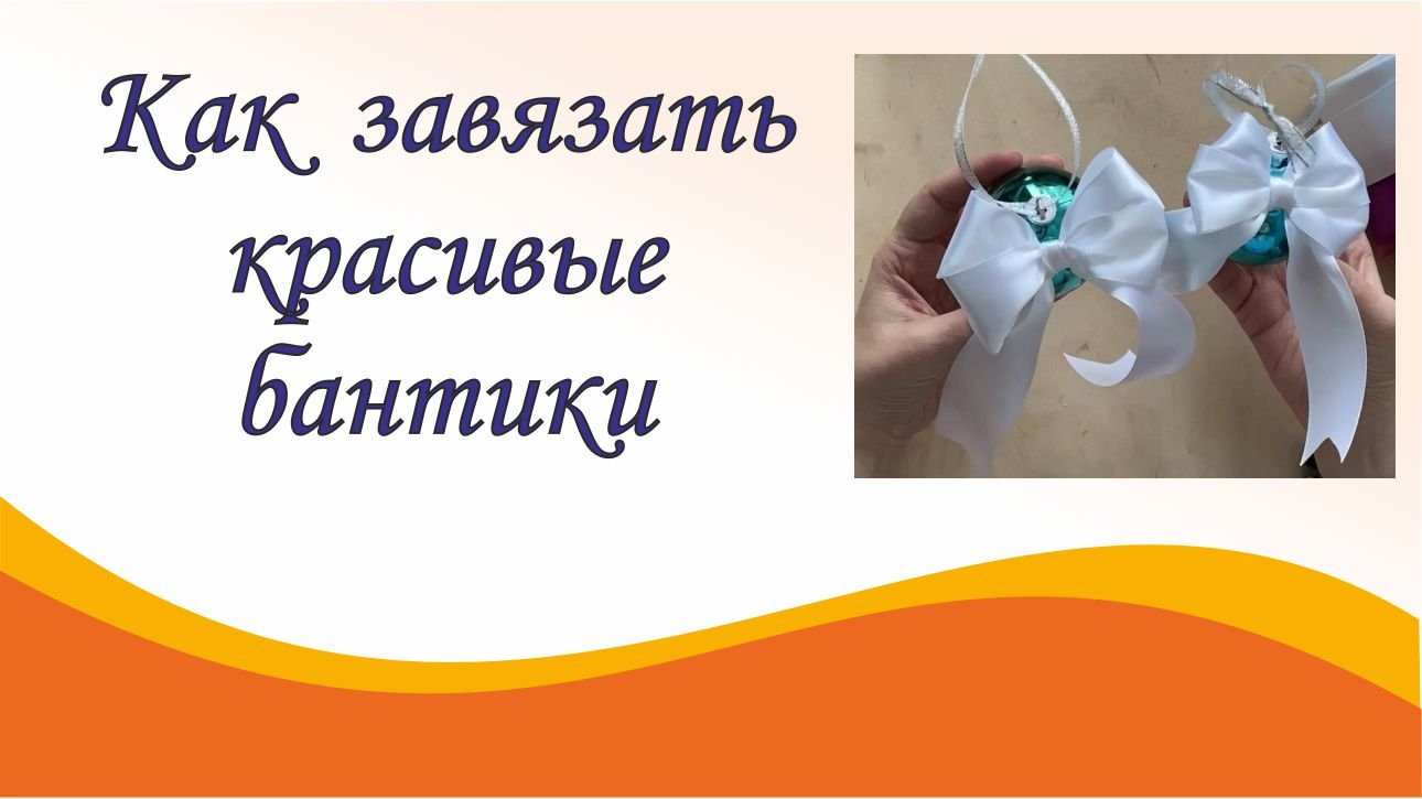 Как завязать красивые бантики смотреть онлайн