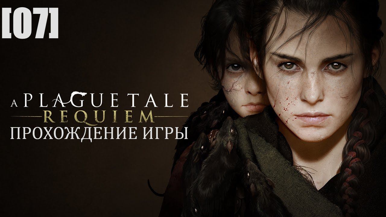 Прохождение A Plague Tale: Requiem [07] / Долг защитницы. Часть 2