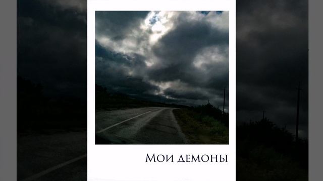 мои демоны ( Автор Д. Киселева) смотреть онлайн
